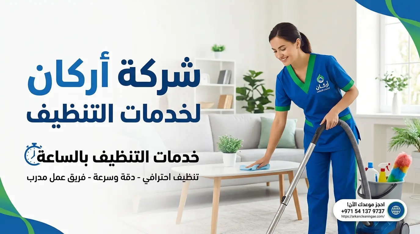 تنظيف بالساعة في أم القيوين